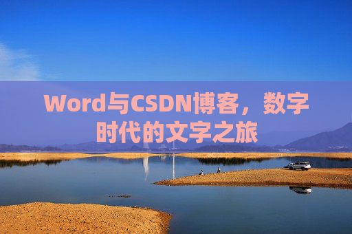 Word与CSDN博客，数字时代的文字之旅